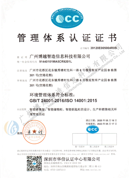 博越环境管理体系认证证书ISO14001