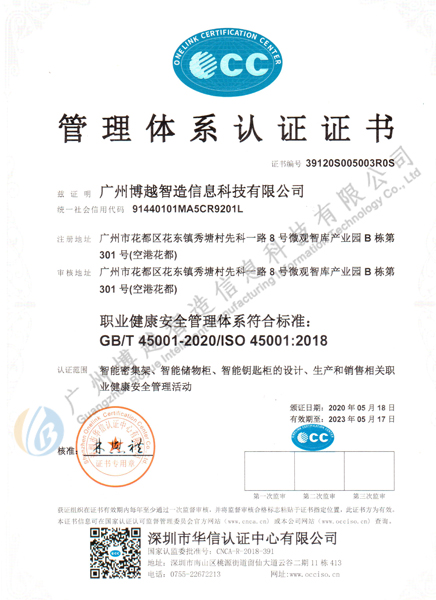 博越职业健康安全管理体系认证证书ISO45001