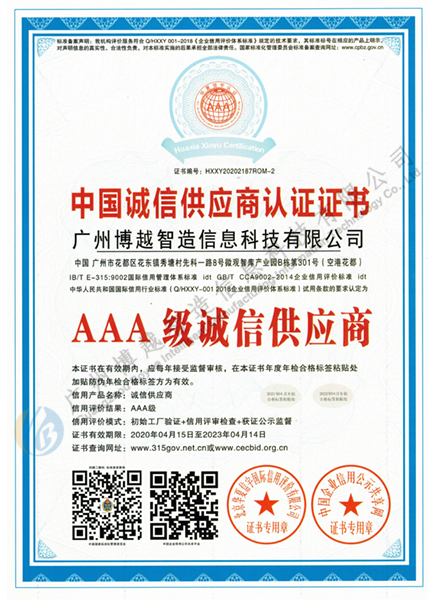 AAA级中国诚信供应商认证证书