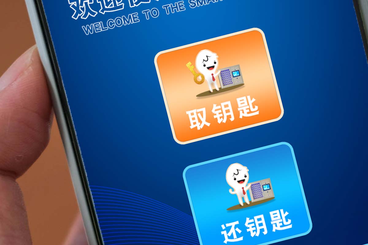 扫码取还钥匙