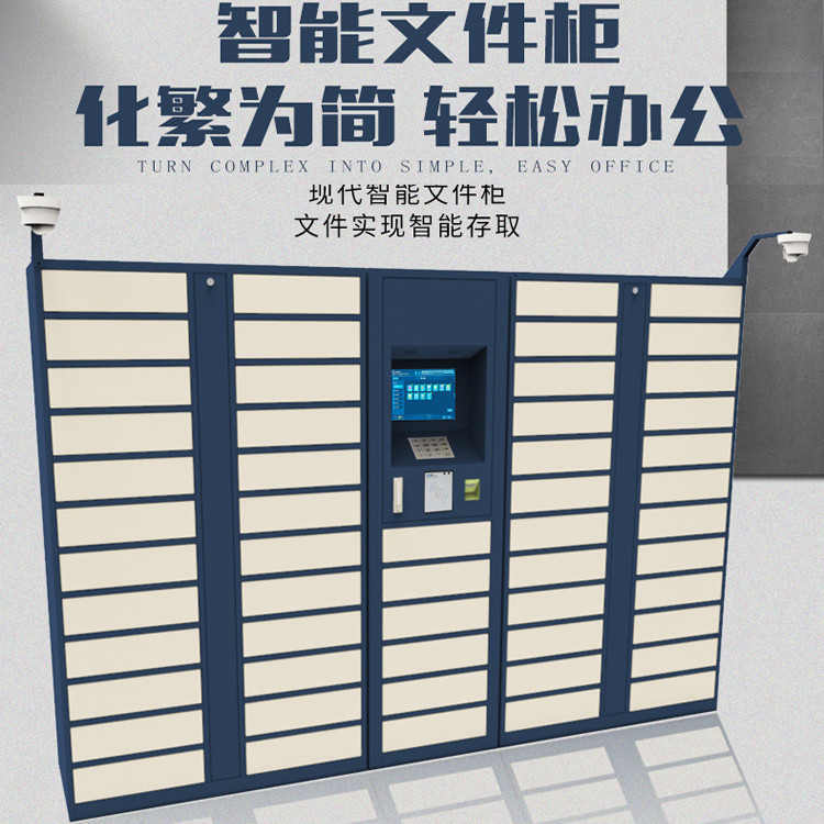 智能文件柜