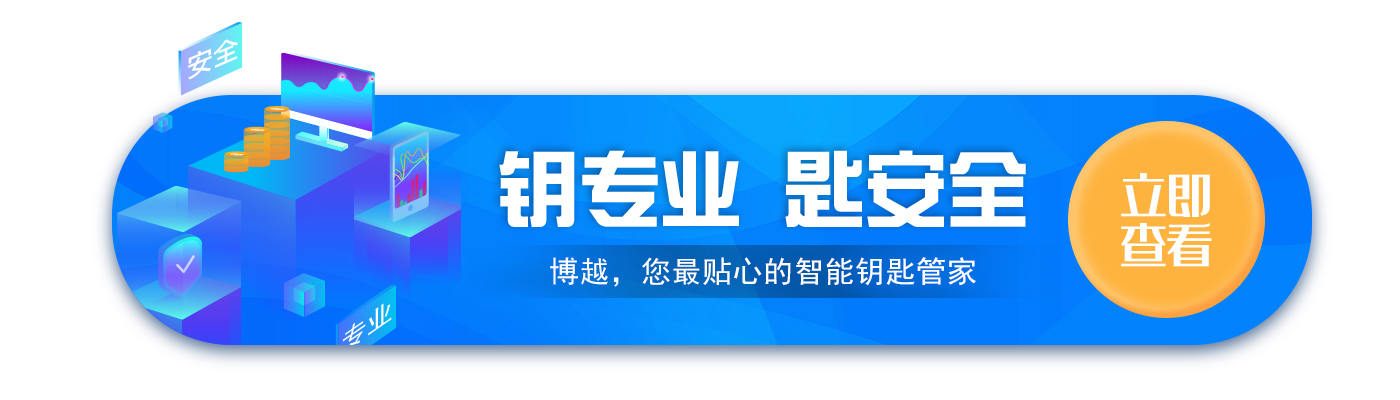 钥专业，匙安全――博越智造，您最贴心的钥匙管家~