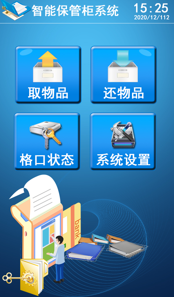 智能文件保管柜系统